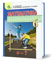 6 КЛАС. Математика, Підручник (Тарасенкова Н. А.), Освіта (ID.