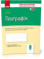 8 клас. Географія. Контроль навчальних досягнень + контурні карти. Нова програма (Вовк В.Ф.), Ранок