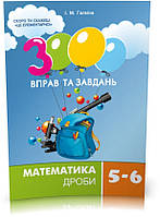 РОЗПРОДАЖ! 5~6 клас. 3000 вправ та завдань. Математика. ДРОБИ (Галкіна І.М.), Час майстрів