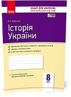 8 клас. Історія України. Контроль навчальних досягнень. Нова програма (Святокум О. Є.), Ранок