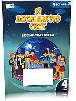 4 клас. Я досліджую світ. Зошит-практикум, частина 2 (Воронцова), Алатон