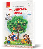 РОЗПРОДАЖ! 1 клас. Українська мова Підручник у 2~х частинах Частина 1 (Коваленко О.М., Тельпуховська Ю.М.),