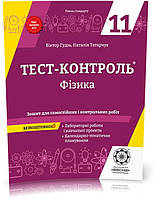 11 клас. Тест~контроль. Фізика + лабораторні роботи. Рівень стандарту + безкоштовно календарно~тематичне