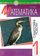 РОЗПРОДАЖ! 1 клас НУШ. Математика. Самостійні роботи. (Будна Наталя Олександрівна), Богдан