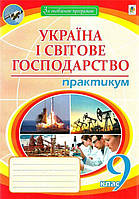 9 клас. Географія. Україна і світове господарство : практикум (Пугач Микола Іванович), Богдан