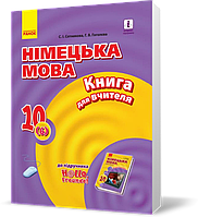 РОЗПРОДАЖ! 10 клас. Німецька мова Книга для вчителя До підручника «Німецька мова (Сотнікова С.І., Гоголєва