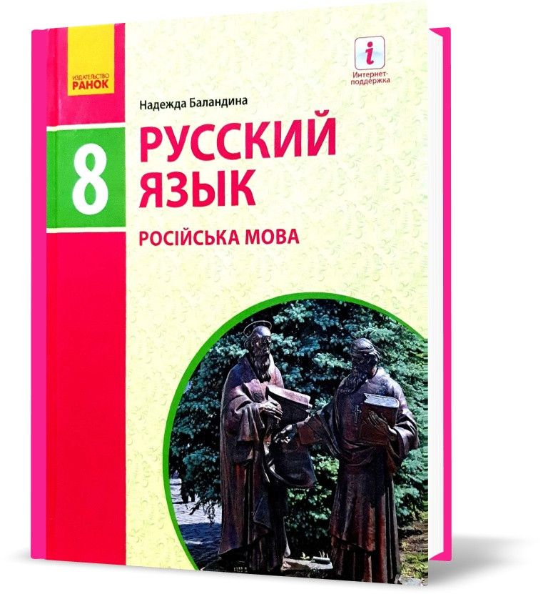 РОЗПРОДАЖ! 8(8) Клас. Русский Язык. Учебник. (Баландина Н.Ф.