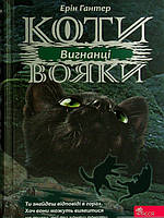 Коти-вояки. Сила трьох. Книга 3. Вигнанці