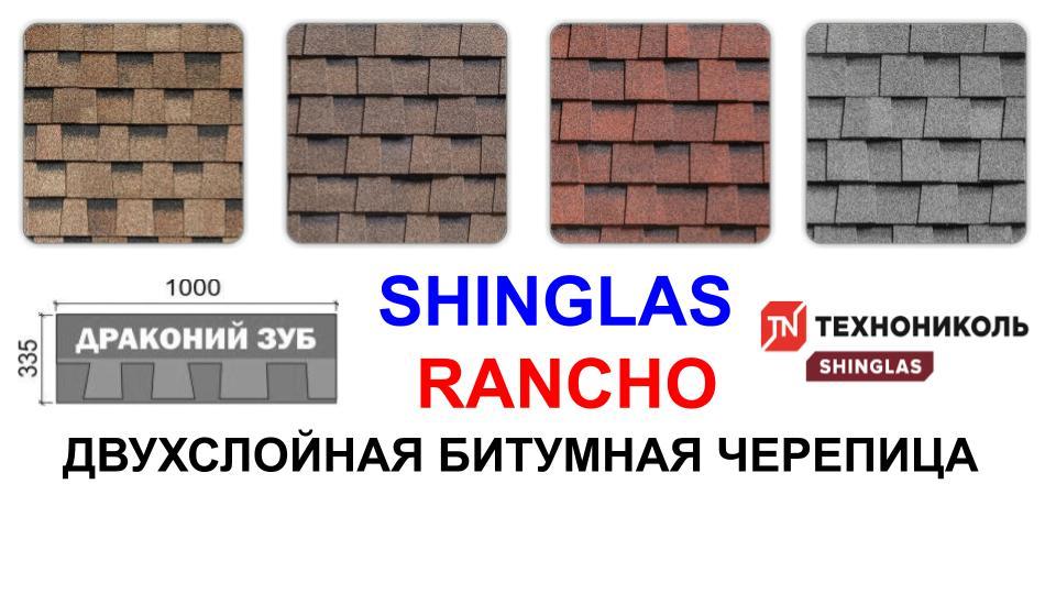 Битумная черепица Shinglas РАНЧО Коричневый 2 м2/упк - фото 10 - id-p873356737