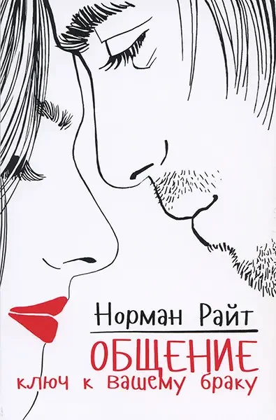 Книга "Спілкування: ключ до вашого шлюбу" Норман Райт (російською мовою)