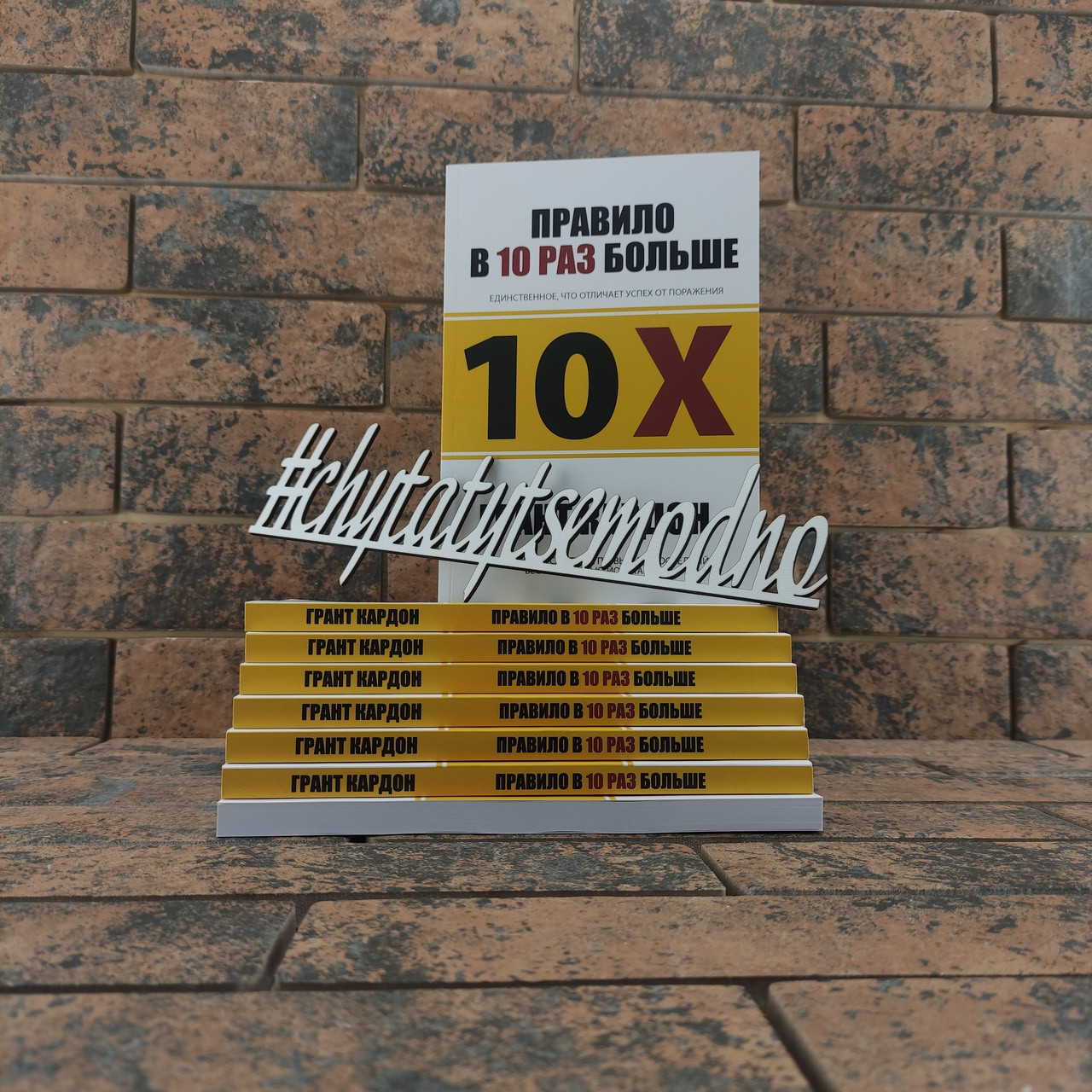 Грант Кардон "Правило в 10 разів більше. Єдине, що відрізняє успіх від поразки "