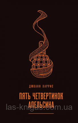 П'ять чвертінок апельсина - Джоанна Гарріс, фото 1
