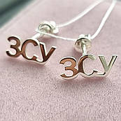 Сережки пусети срібні ЗСУ - Збройны Сили України без камінців