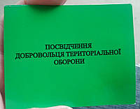 Посвідчення добровольця територіальної оборони