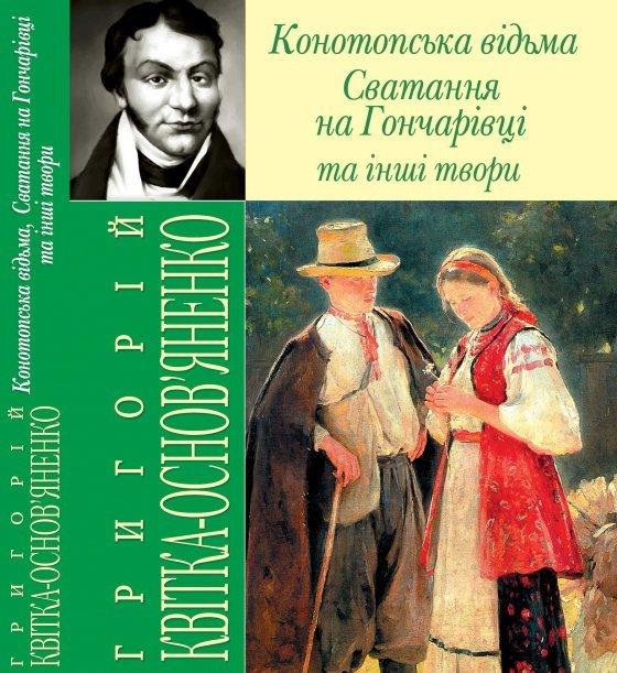 Конотопська відьма. Сватання на Гончарівці та інші твори. Г. Квітка - Основ'яненко