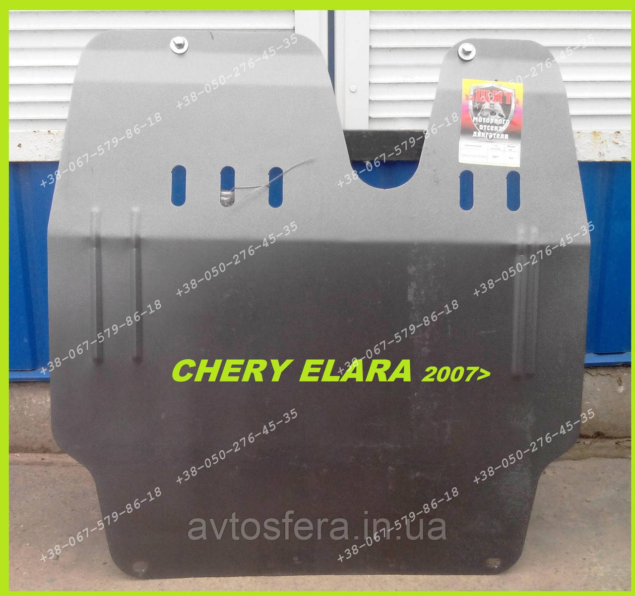 Захист двигуна Chery Fora (Elara) / Чері Фора (Елара) з 2007, арт. 067/2, сталь 2 мм