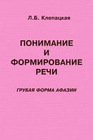 "Розуміння та формування мови (груба форма афазії). Навчально-методичний посібник. Клепацька". Російськомовне видання.