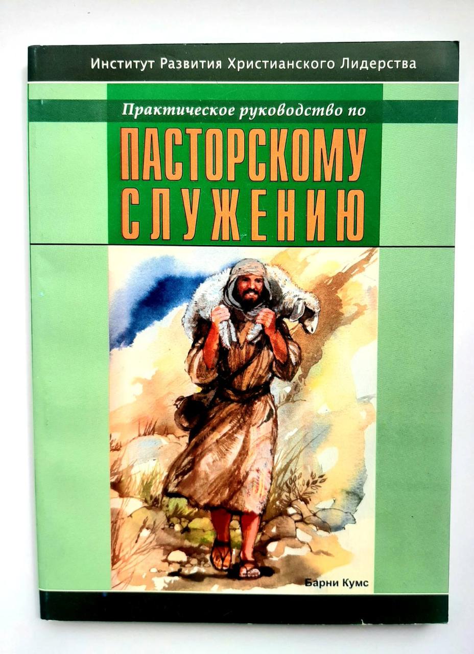 Практическое руководство по пасторскому служению. Барни Кумс