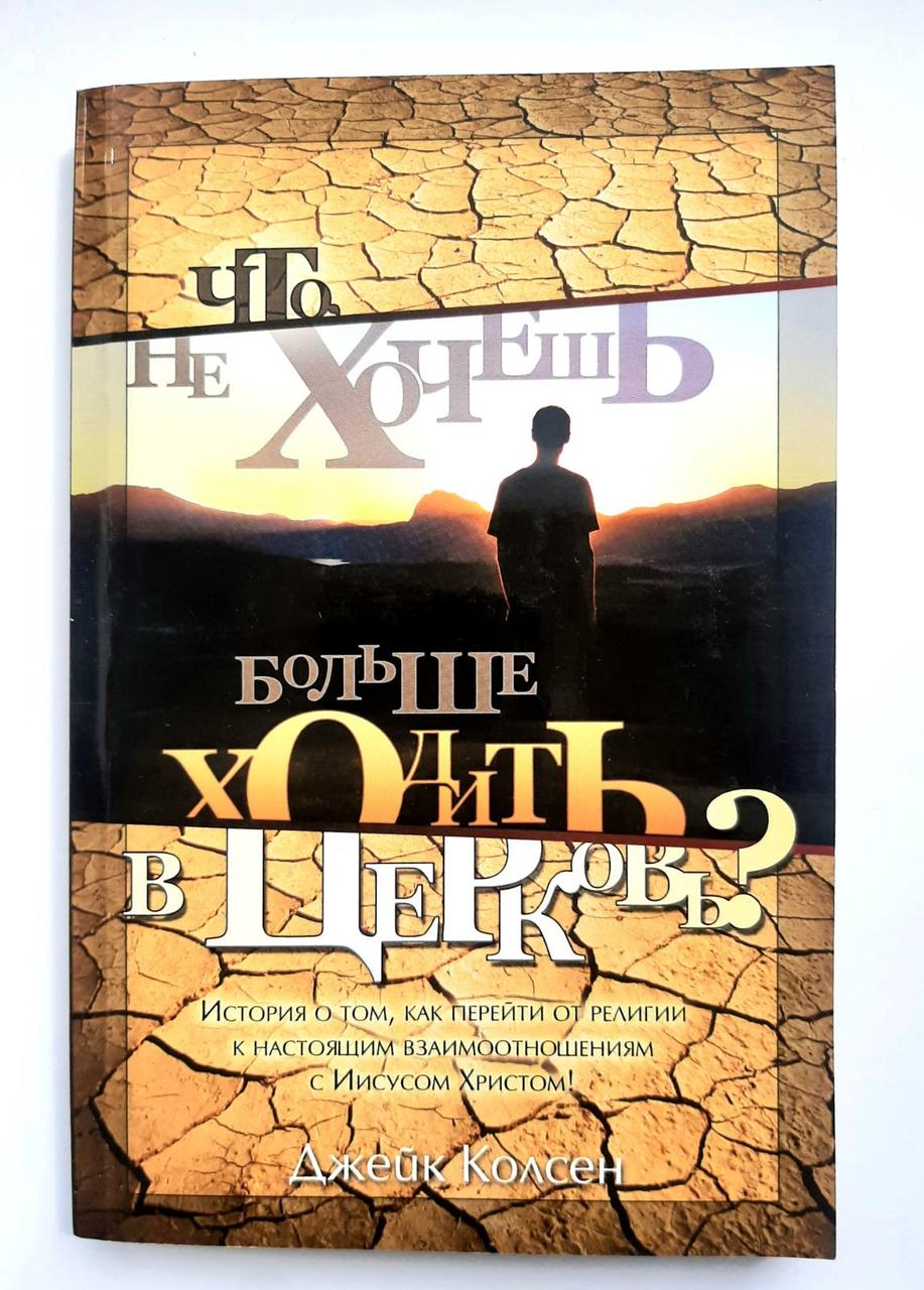 Что, не хочешь больше ходить в церковь? История о том, как перейти от религии к настоящим отношениям