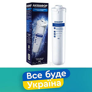 Аквафор К2  (для глибокого очищення в проточному фільтрі або осмосі серій Аквафор Кристал)