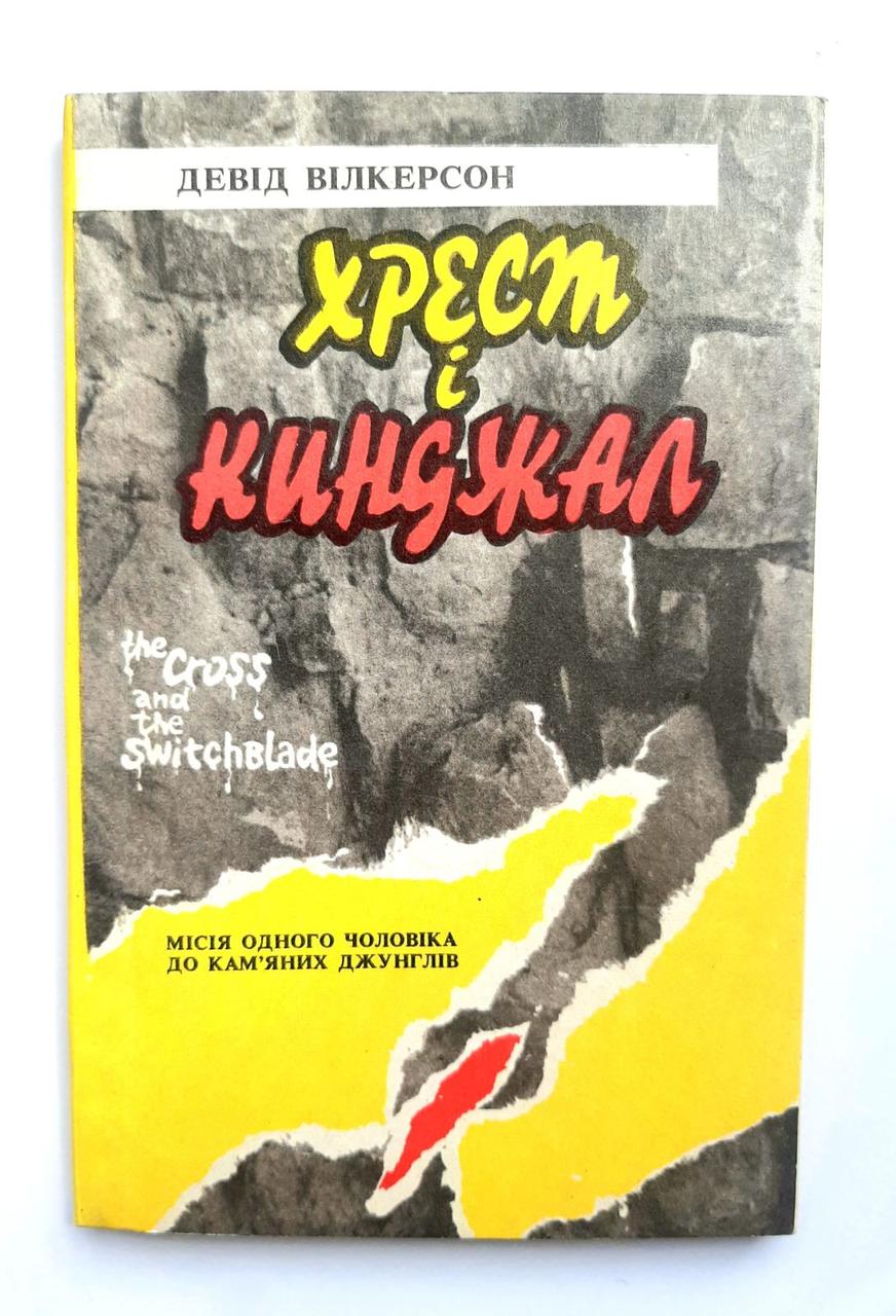 Хрест і кинджал. Місія одного чоловіка до кам’яних джунглів. Девід Вілкерсон