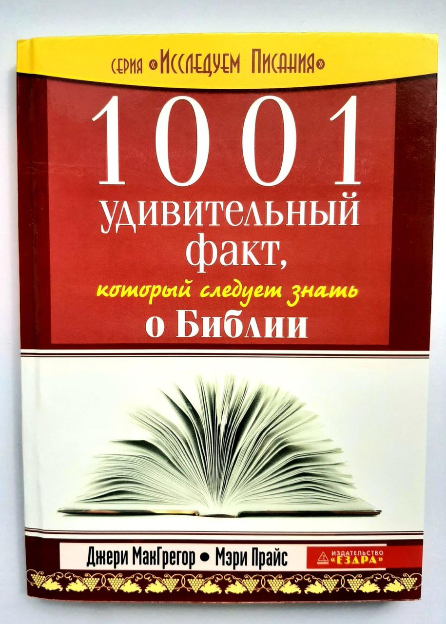Купити 1001 удивительный факт, который следует знать о Библии в Україні ...