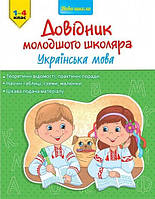 Книга Справочник младшего школьника. Украинский язык. 1-4 класс (на украинском языке)