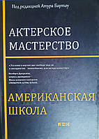 Актерское мастерство. Американская школа. Артур Бартоу. твердый переплет