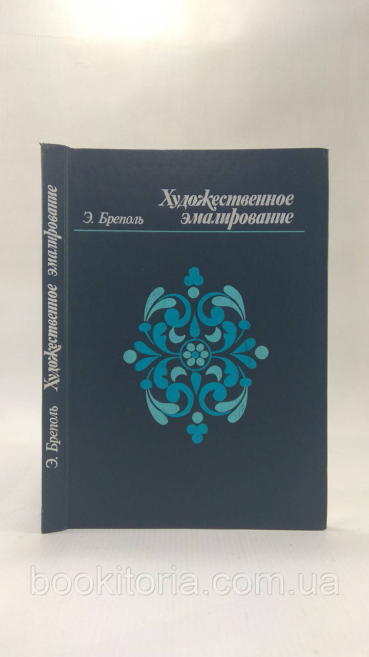 Бреполь Е. Художнє емалування (б/у).