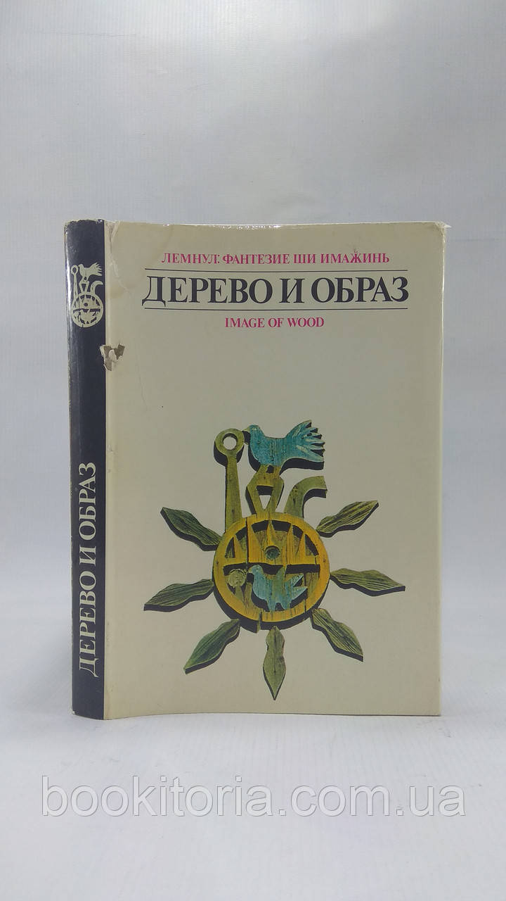 Синицький В. Дерево та образ (б/у).