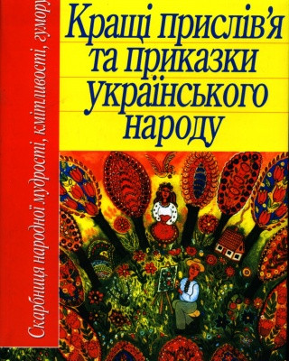 Кращі прислів'я та приказки українського народу.