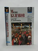 Булгаков М. Мастер и Маргарита (б/у).