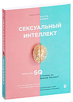 Сексуальний інтелект. Який ваш SQ і чому він важливіший за техніку? Марті Кляйн