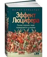 Эффект Люцифера. Почему хорошие люди превращаются в злодеев Филлип Зимбардо