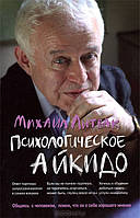 Книга "Психологическое айкидо" Михаил Литвак