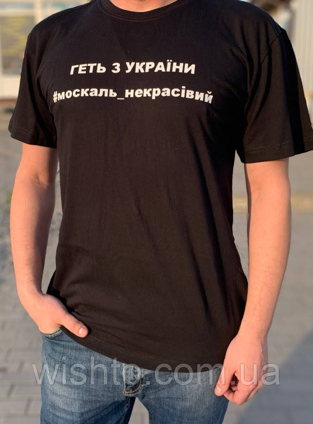 Футболка чоловіча "Геть з України москаль_некрасівий"
