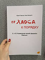 Юрий Палов Илья Бандуля От хаоса к порядку. С «1С:Управление нашей фирмой». Реально