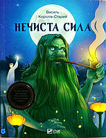 Книга Нечиста сила. Автор - Василь Королів-Старий (Vivat)