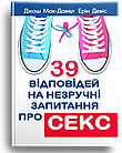 39 відповідей на незручні запитання про секс. Мак-Давел Джош, Девіс Ерін