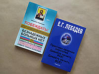 Комплект книг. Николай Шевченко. Побеждать! Евгений Лебедев. Давайте лечить рак