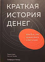 Краткая история денег, или Все, что нужно знать о биткоине. Сейфедин Аммус