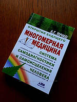 "Многомерная медицина.Полная версия Система самодиагностики и самоисцеления человека" Людмила Пучко