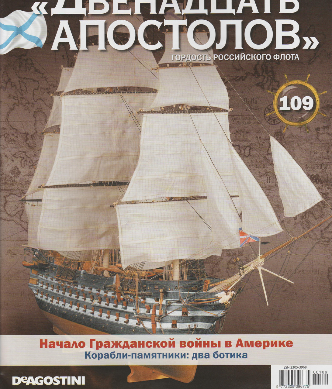 Лінійний корабель «Дванадцять Апостолів» №109