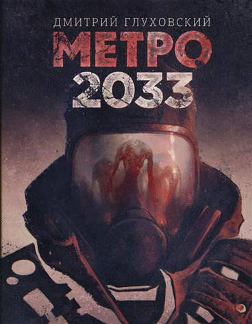 Метро 2033 Легендарний роман повністю Глухівський, фото 2