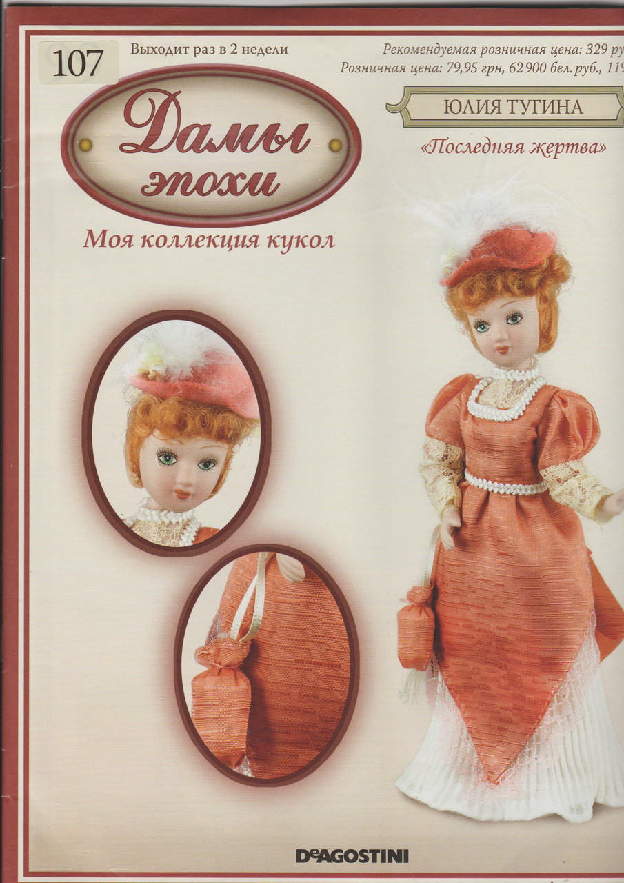 Дамы эпохи №99 - Юлия Тугина ("Последняя жертва" А. Островский), фото 1