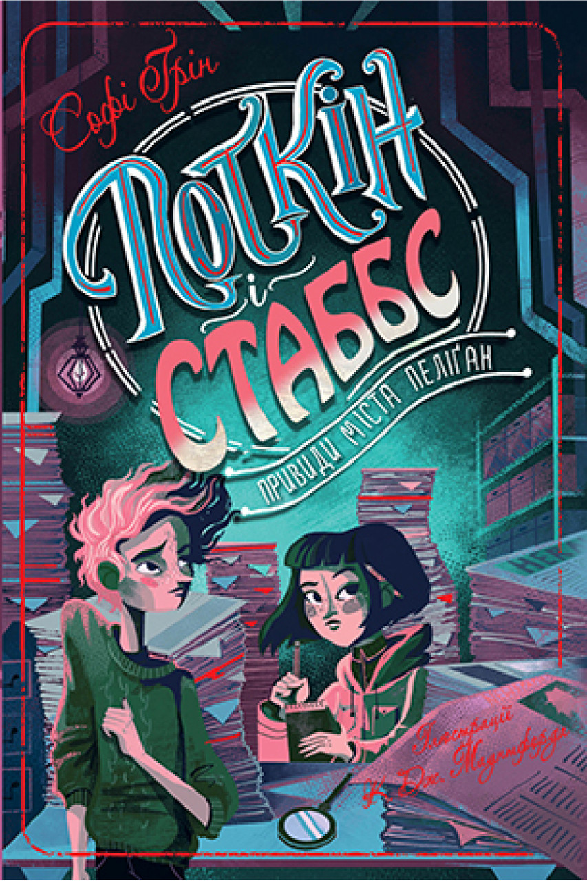 Поткін і Стаббс. Книга 2. Привиди міста Пеліґан. Ґрін Софі, фото 1
