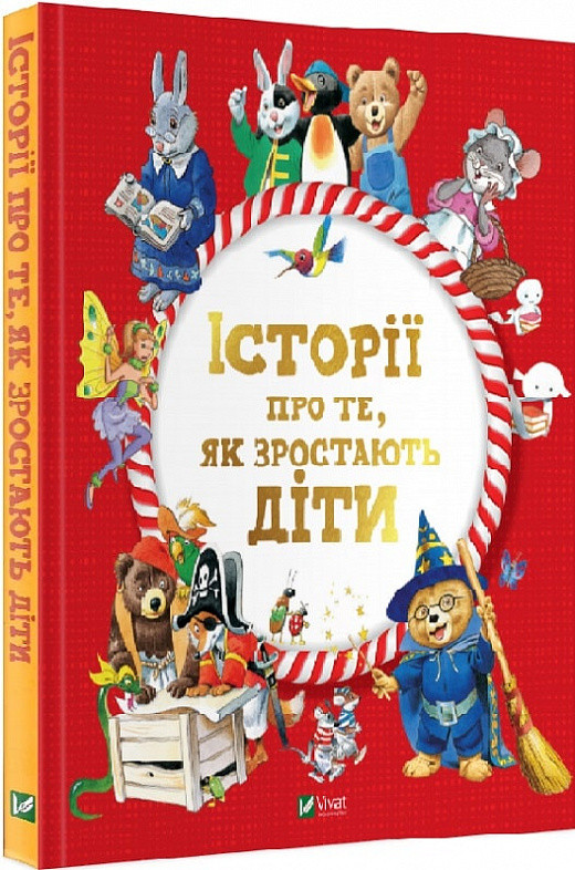 Книга Історії про те, як зростають діти. Анналіза Лей