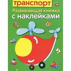 Дитяча книга Стрекоза Транспорт