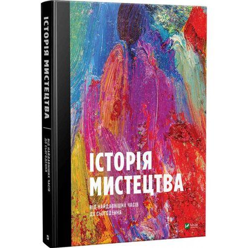 Книга Історія Мистецтва. Стівен Фартінг