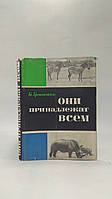 Гржимек Б. Они принадлежат всем (б/у).